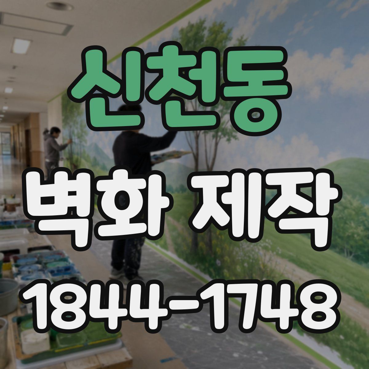 신천동 벽화 제작