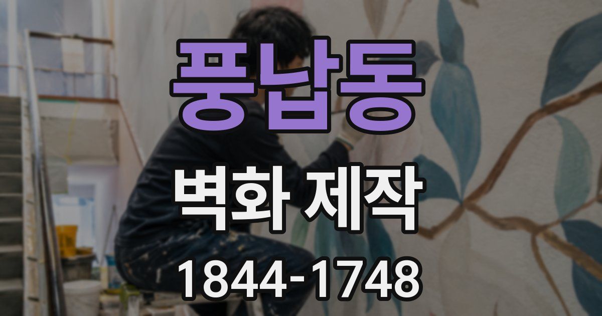 풍납동 벽화 제작