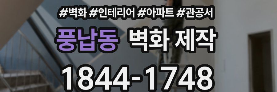 풍납동 벽화 제작