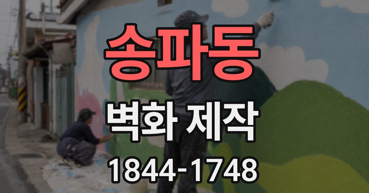 송파동 벽화 제작