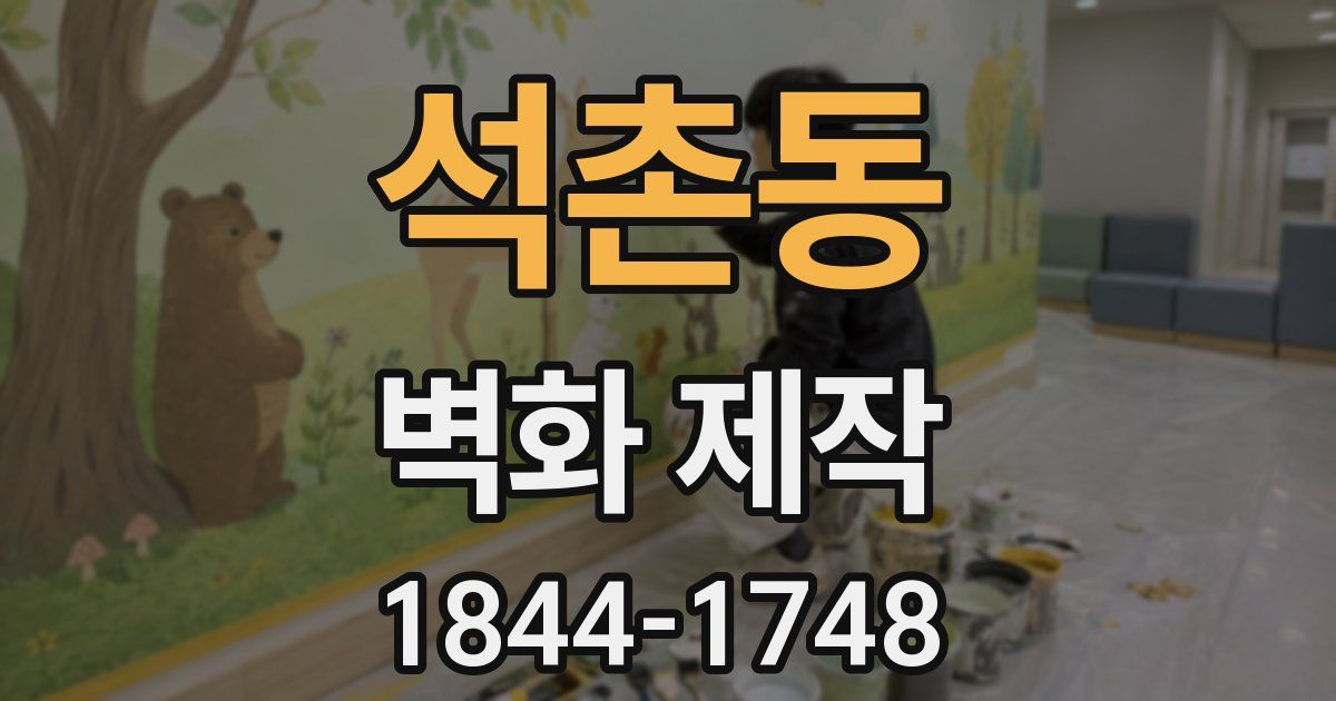 석촌동 벽화 제작