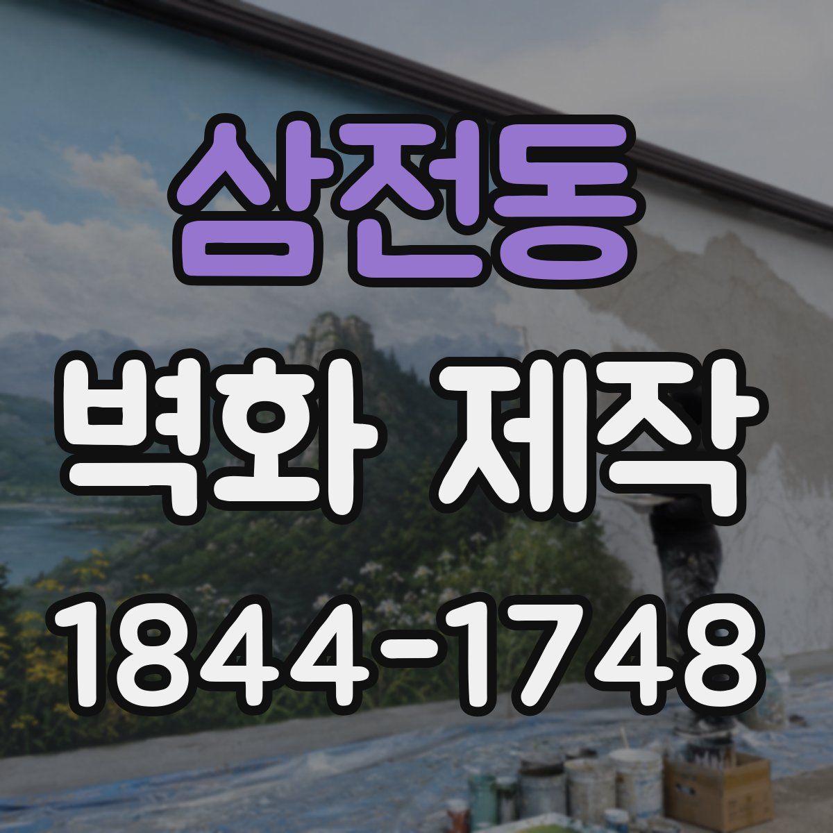 삼전동 벽화 제작