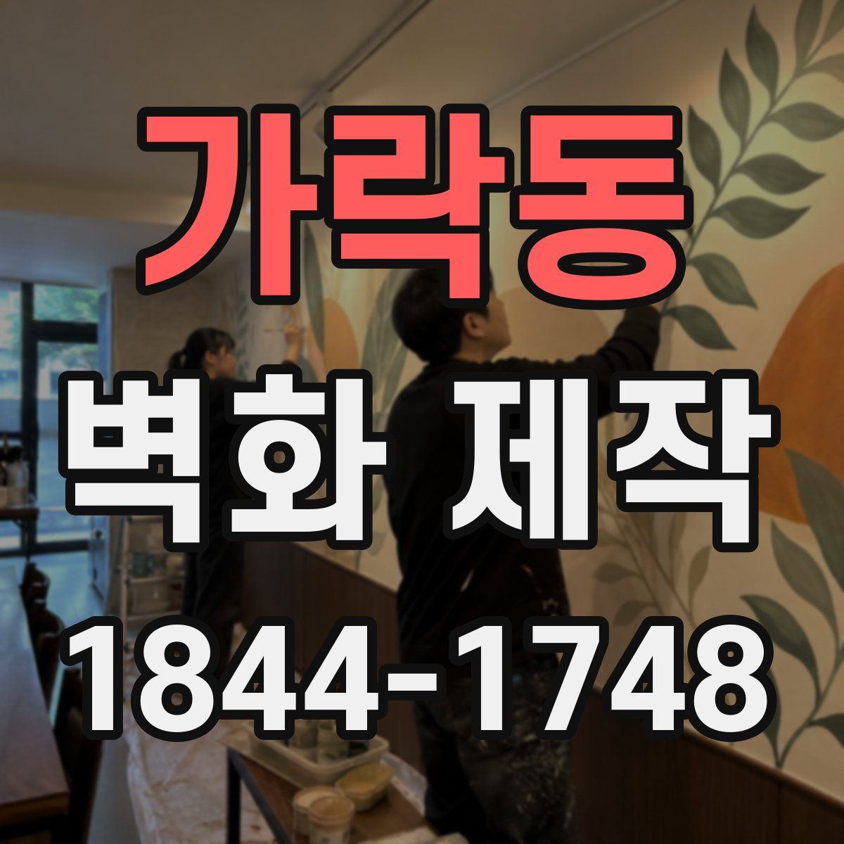 가락동 벽화 제작