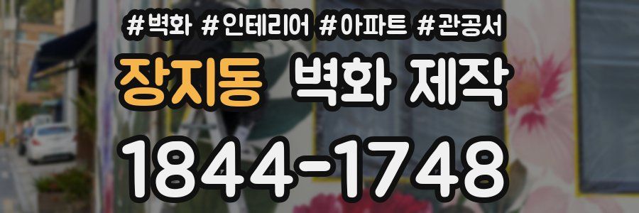 장지동 벽화 제작