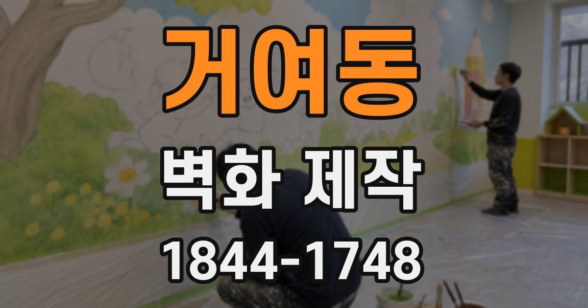 거여동 벽화 제작