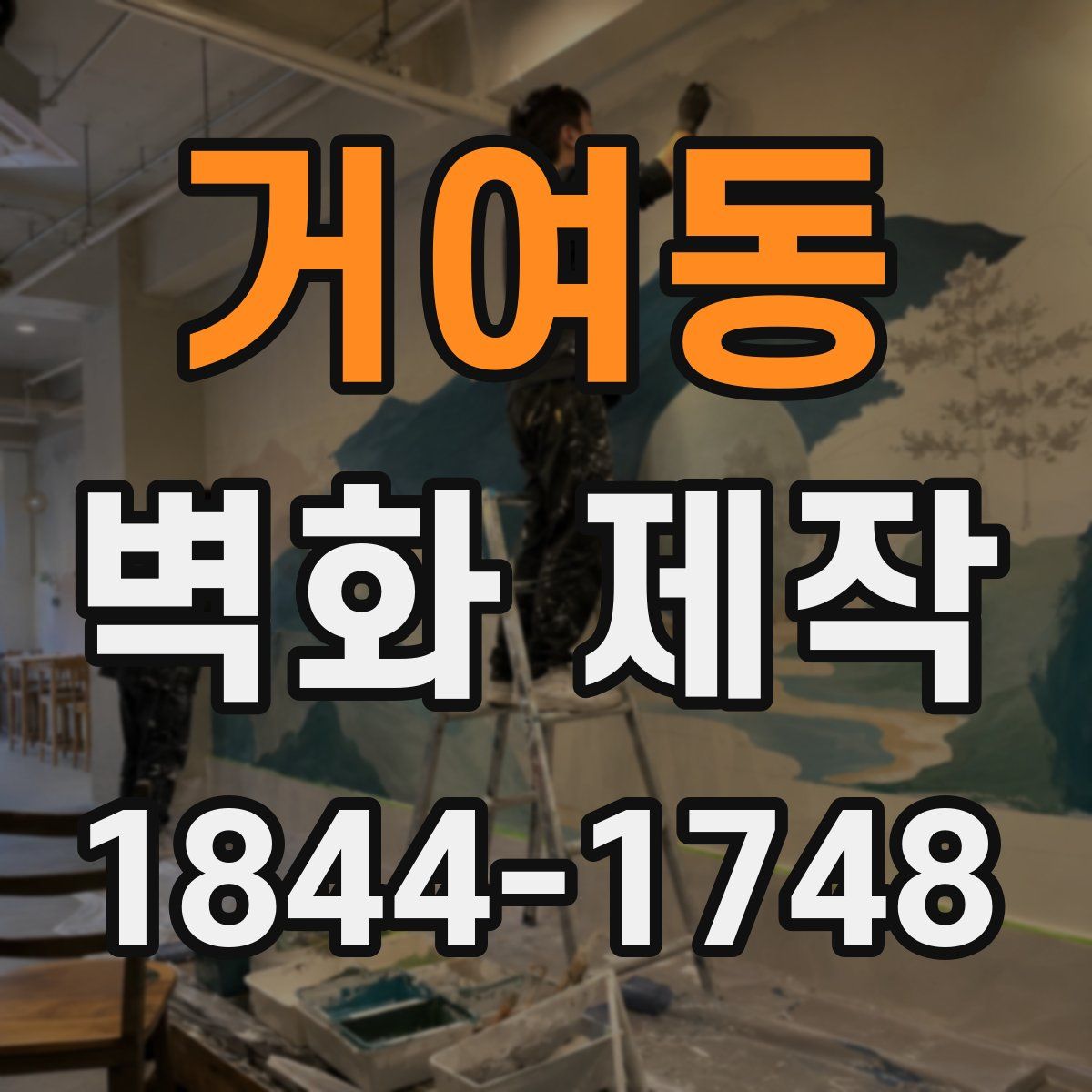 거여동 벽화 제작