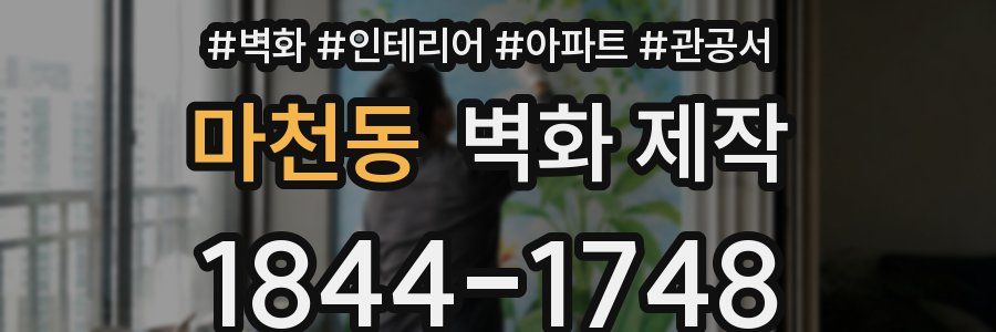 마천동 벽화 제작