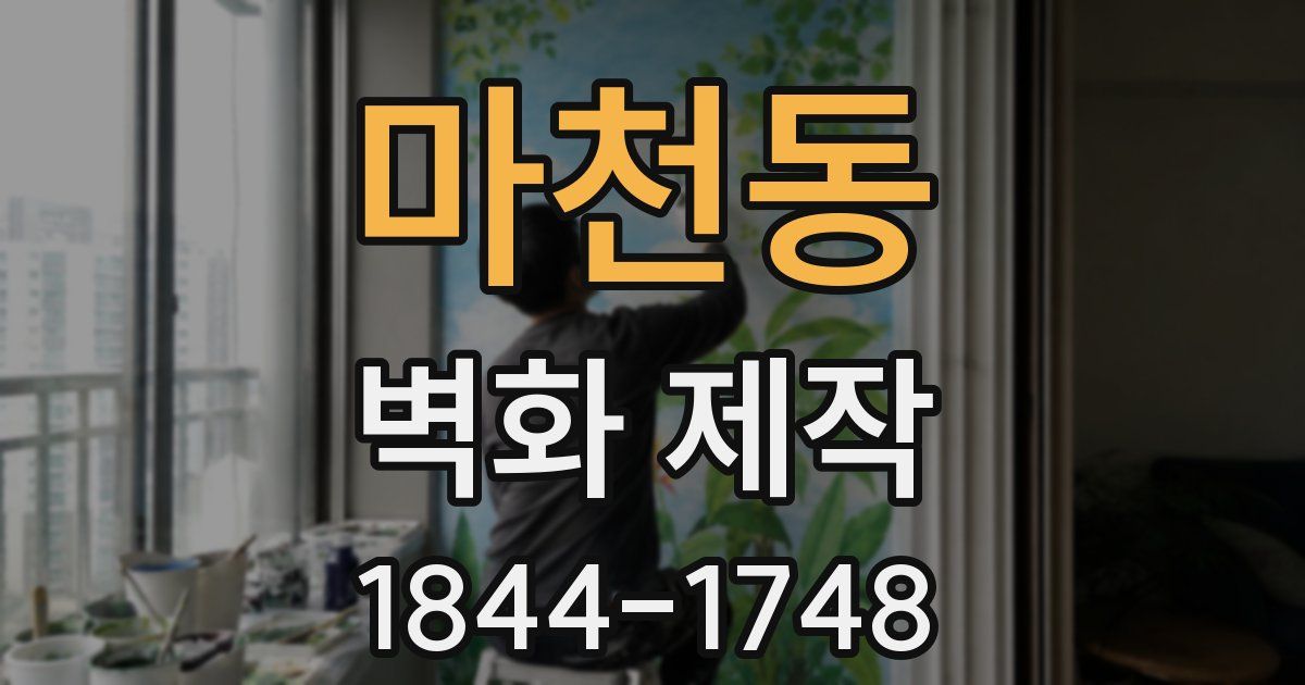 마천동 벽화 제작