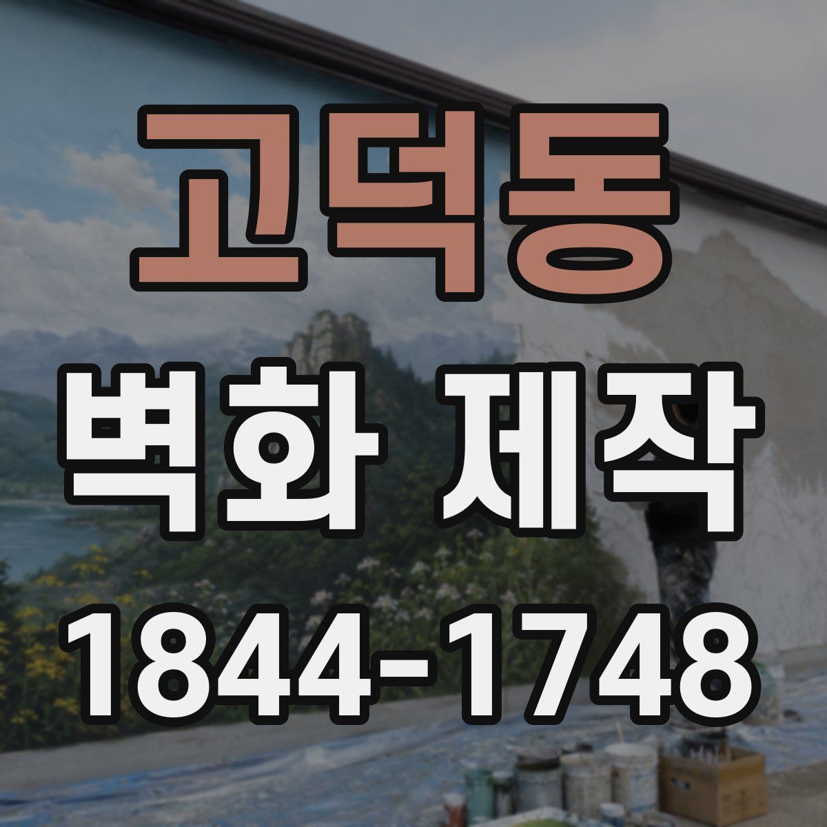고덕동 벽화 제작