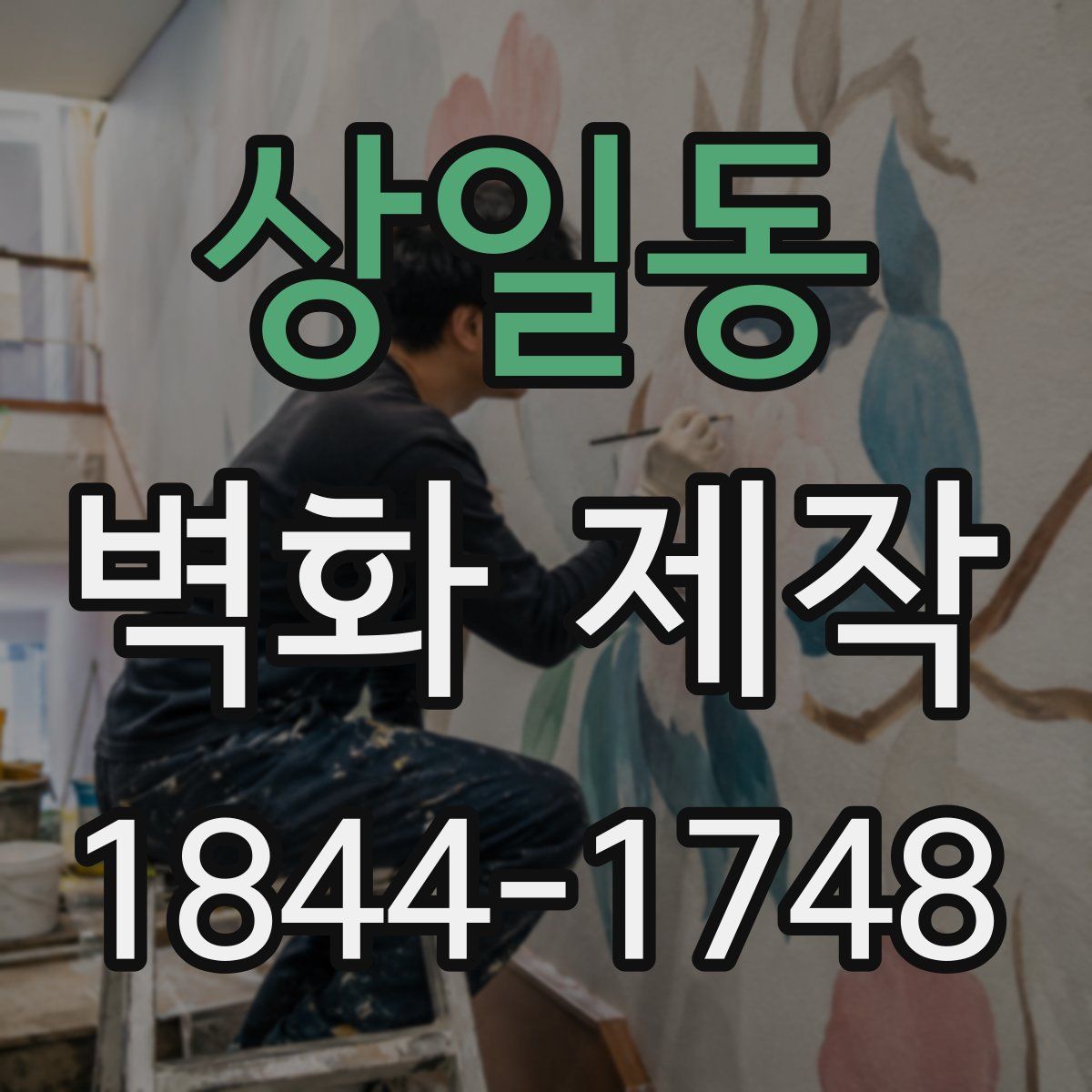 상일동 벽화 제작