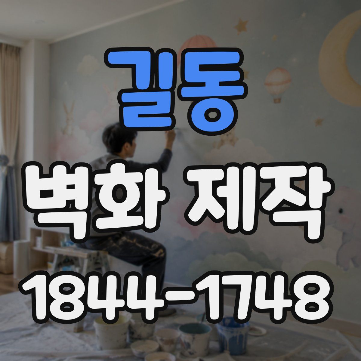 길동 벽화 제작