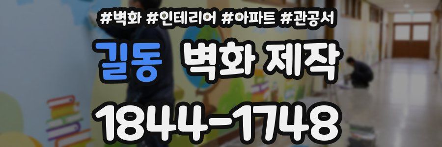 길동 벽화 제작