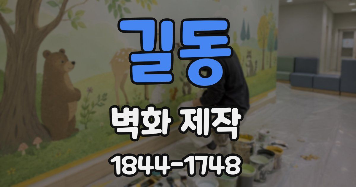 길동 벽화 제작