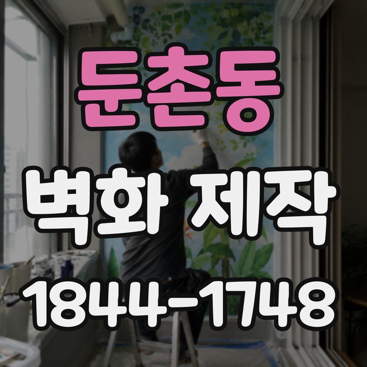 둔촌동 벽화 제작