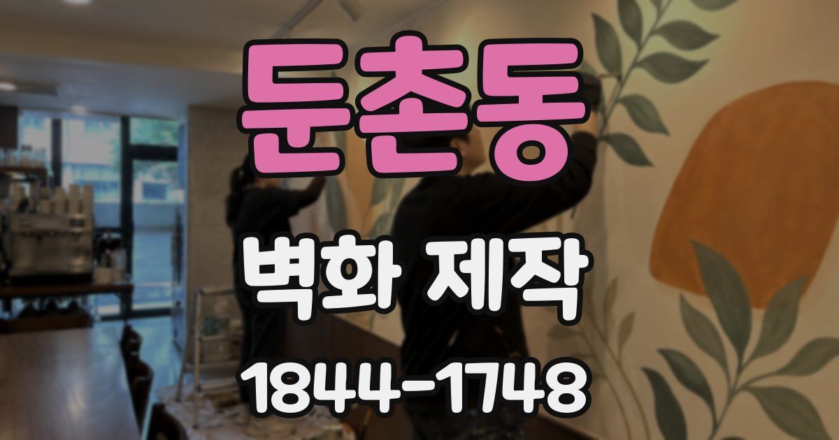 둔촌동 벽화 제작