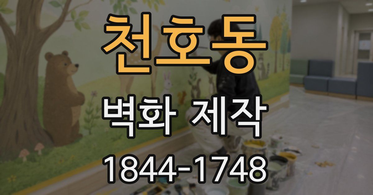 천호동 벽화 제작