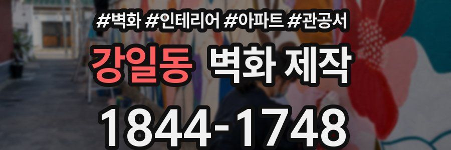 강일동 벽화 제작