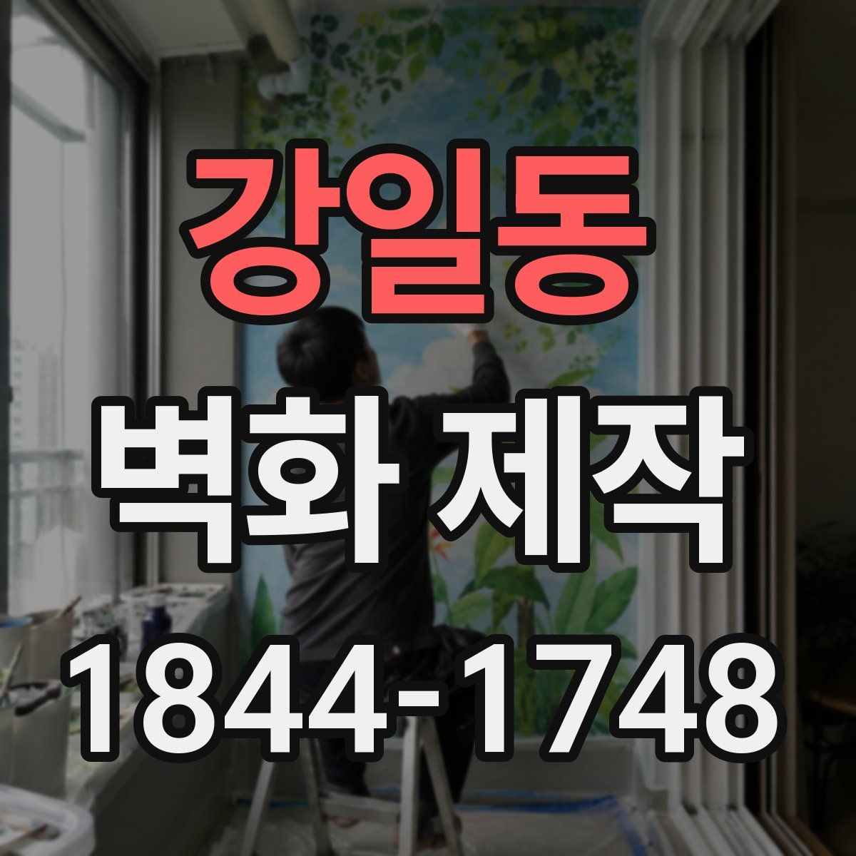 강일동 벽화 제작
