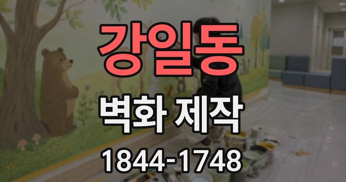 강일동 벽화 제작