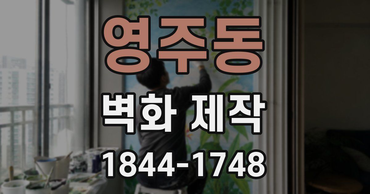 영주동 벽화 제작