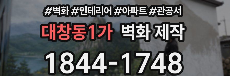 대창동1가 벽화 제작