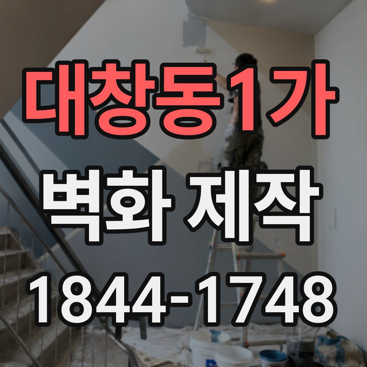 대창동1가 벽화 제작