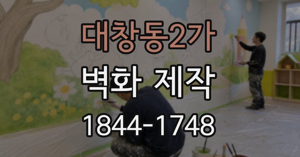 대창동2가 벽화 제작