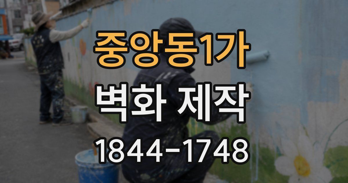 중앙동1가 벽화 제작