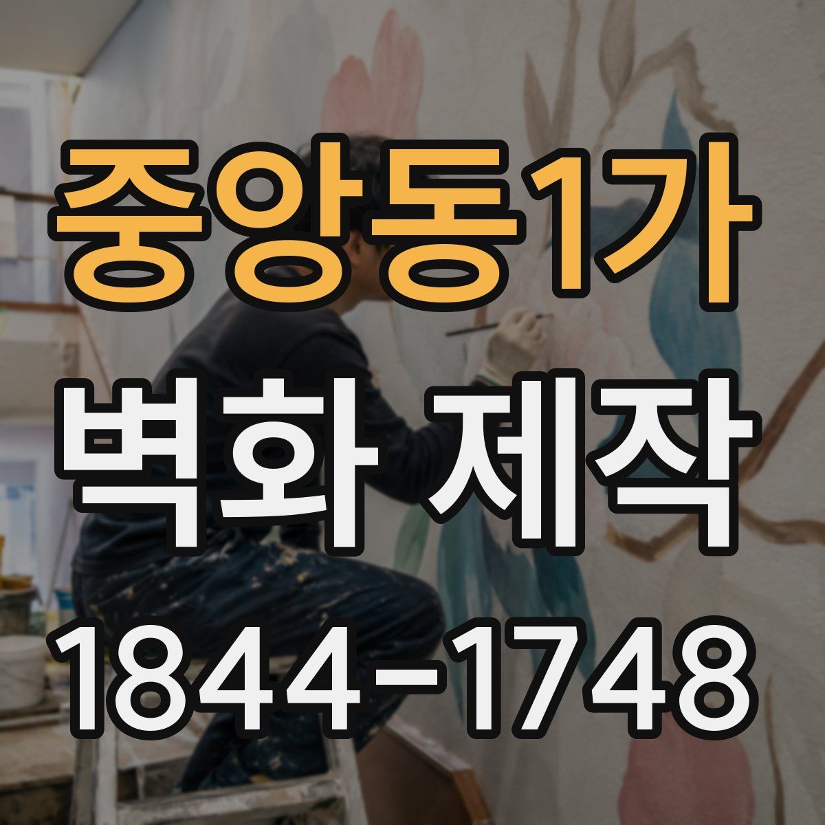 중앙동1가 벽화 제작