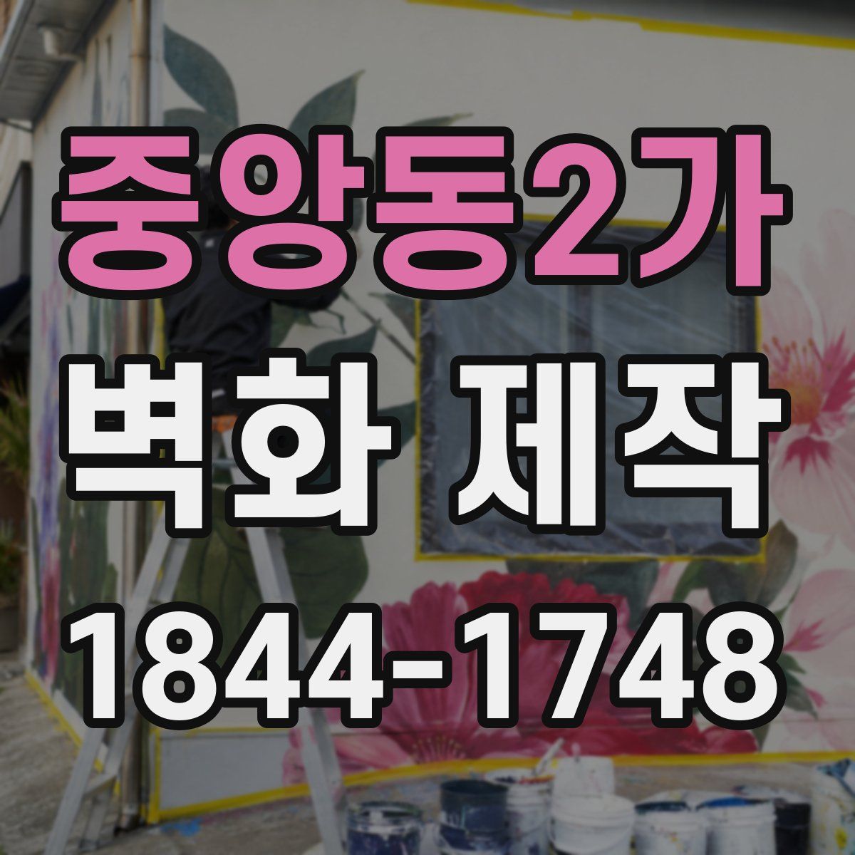 중앙동2가 벽화 제작