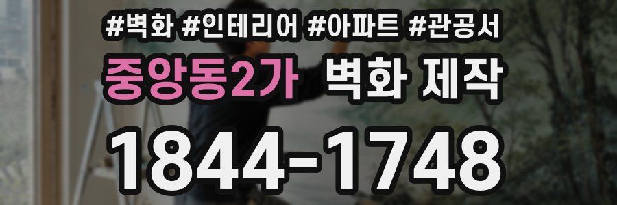 중앙동2가 벽화 제작