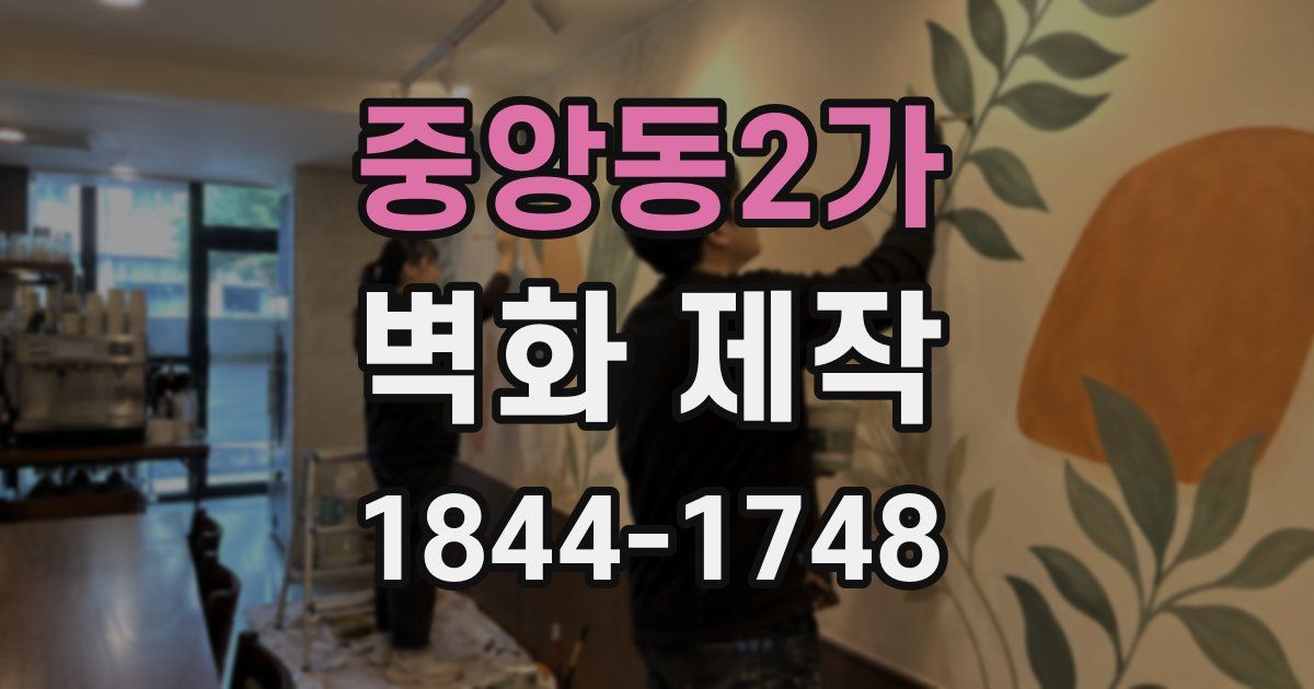 중앙동2가 벽화 제작
