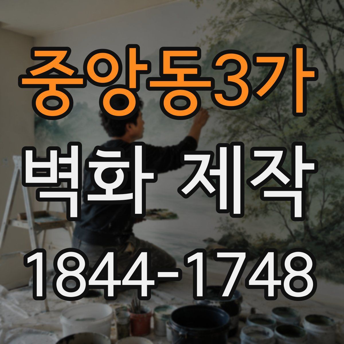 중앙동3가 벽화 제작