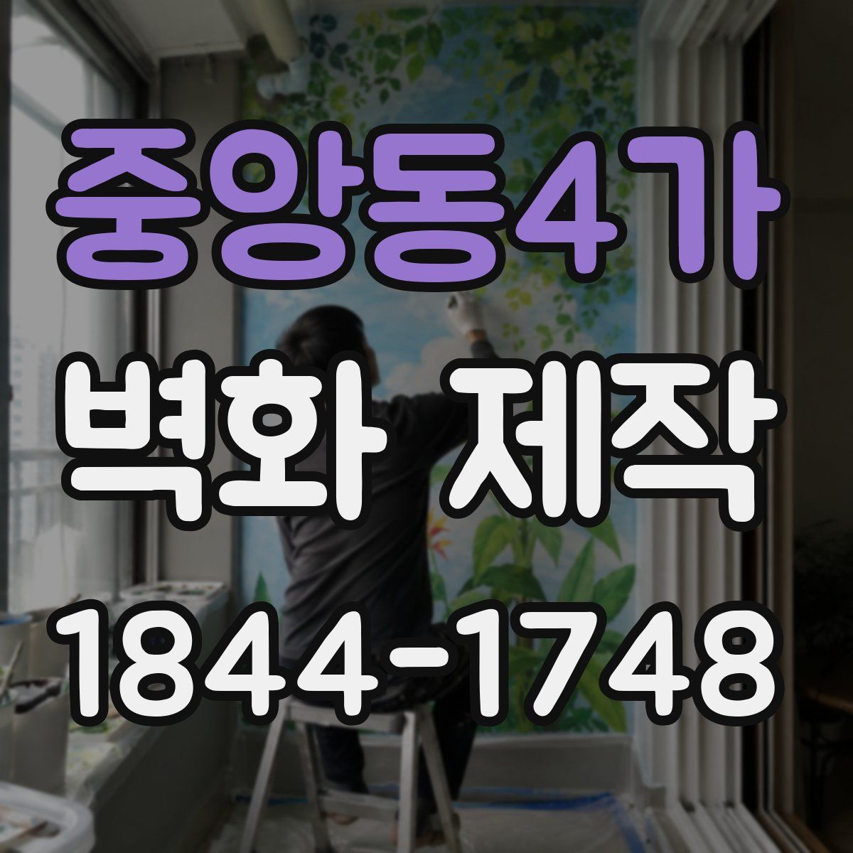 중앙동4가 벽화 제작