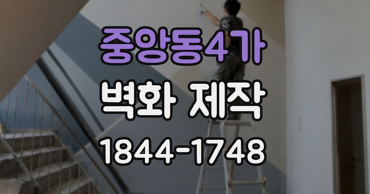 중앙동4가 벽화 제작