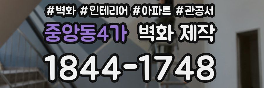 중앙동4가 벽화 제작