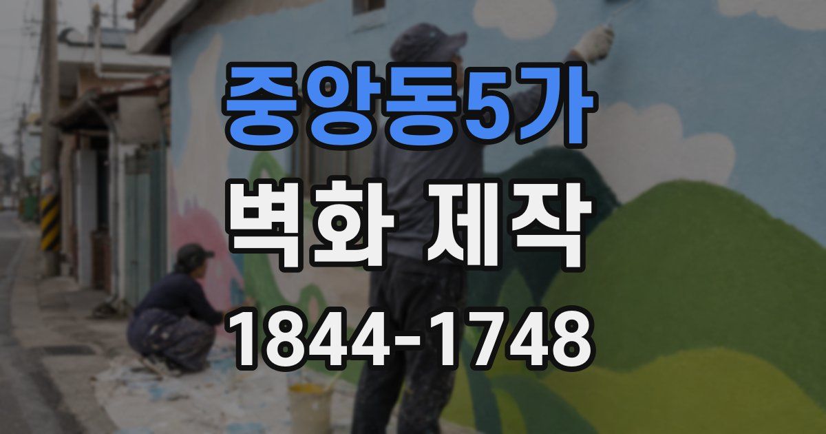 중앙동5가 벽화 제작