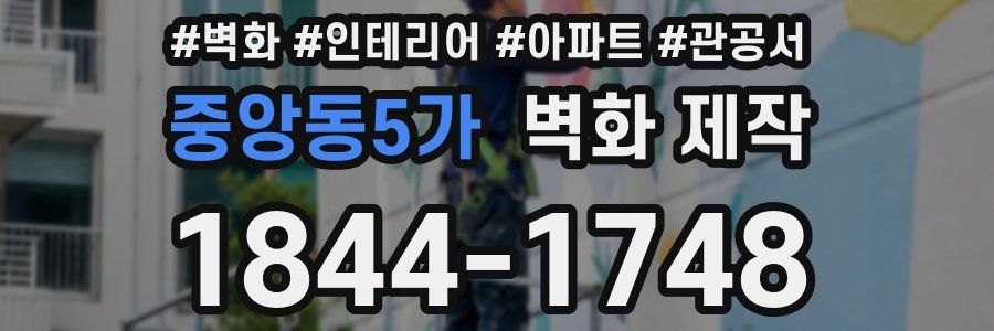 중앙동5가 벽화 제작
