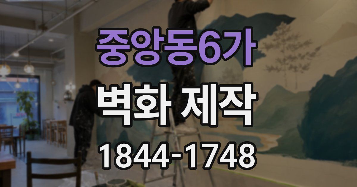 중앙동6가 벽화 제작