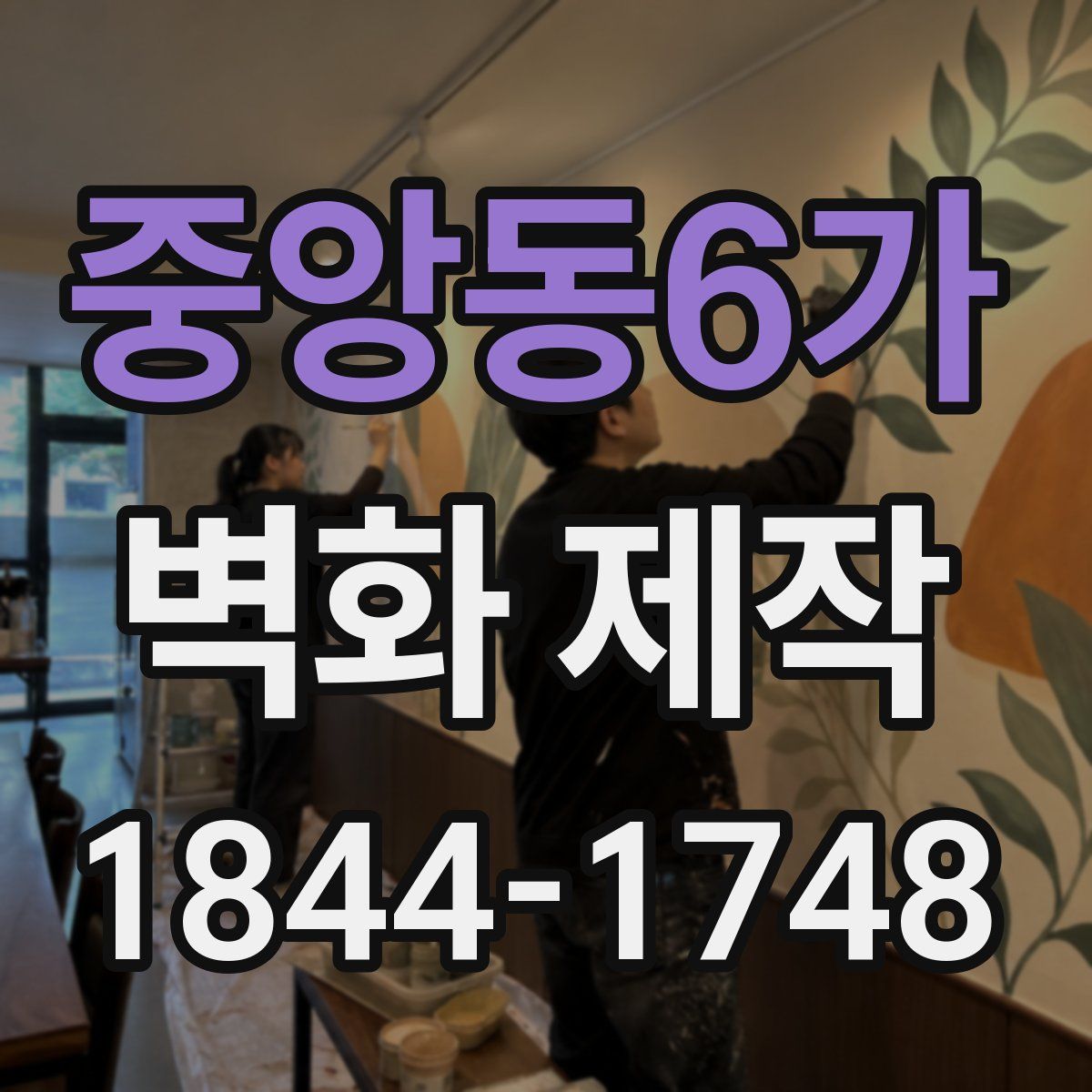 중앙동6가 벽화 제작