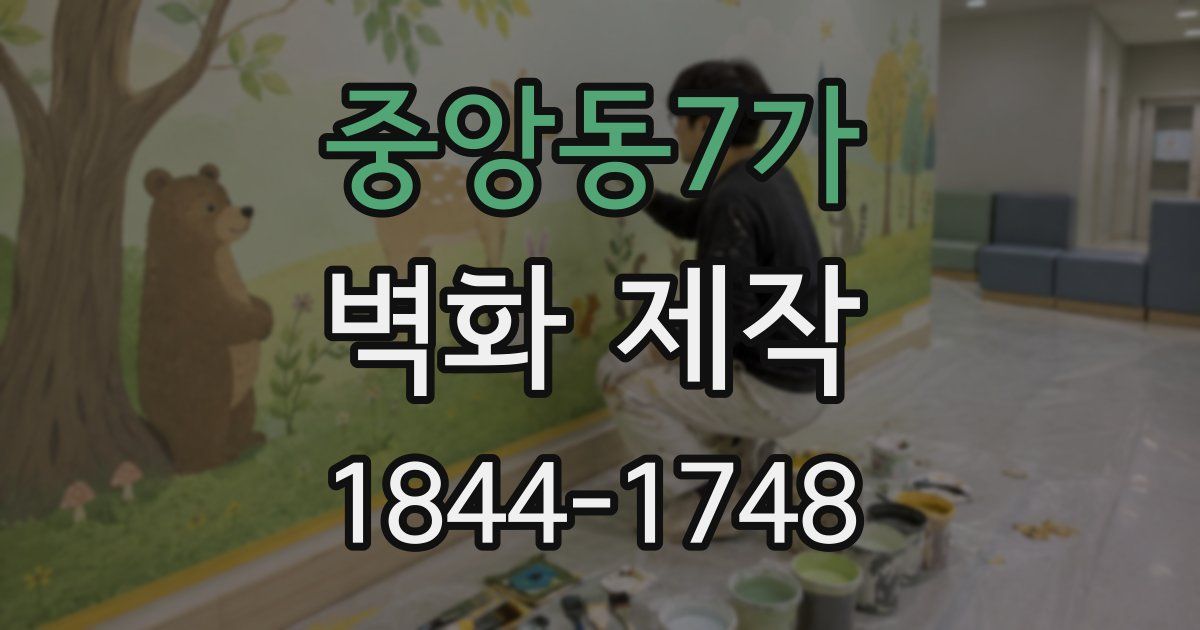 중앙동7가 벽화 제작