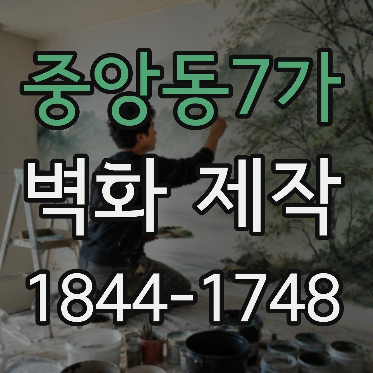 중앙동7가 벽화 제작