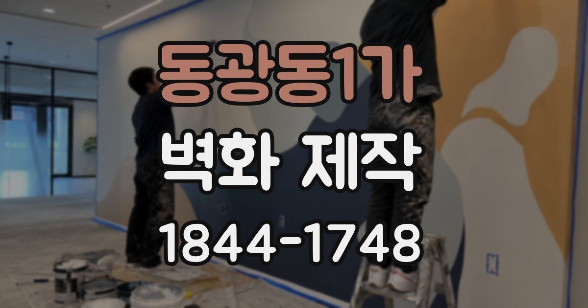 동광동1가 벽화 제작