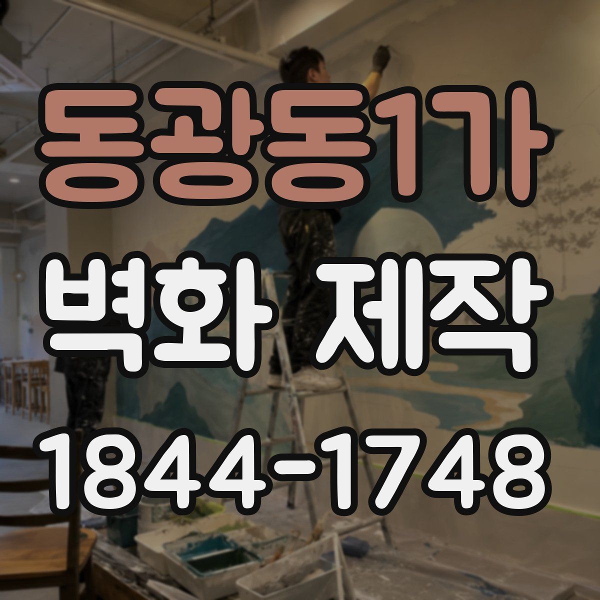 동광동1가 벽화 제작
