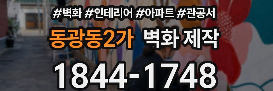 동광동2가 벽화 제작