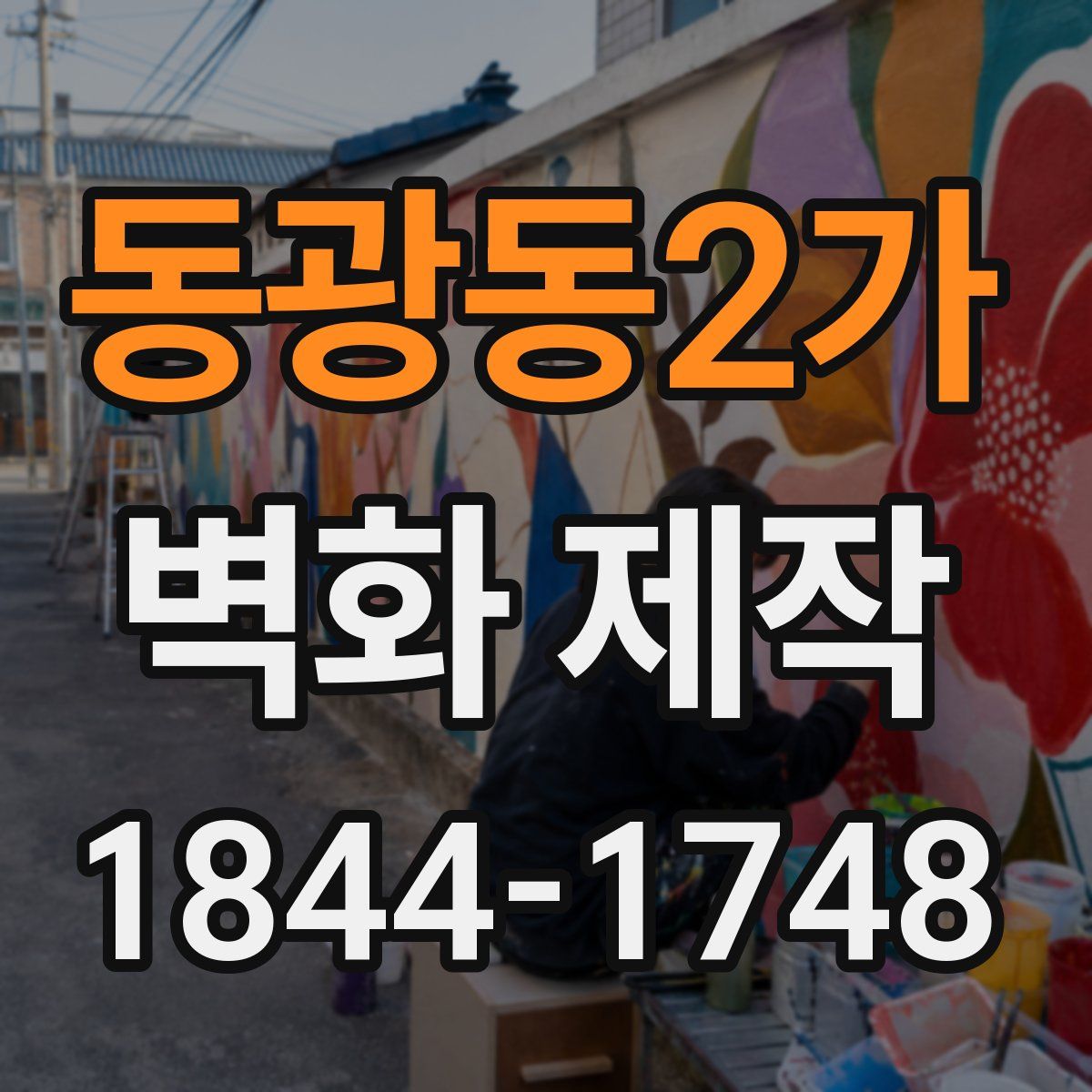 동광동2가 벽화 제작