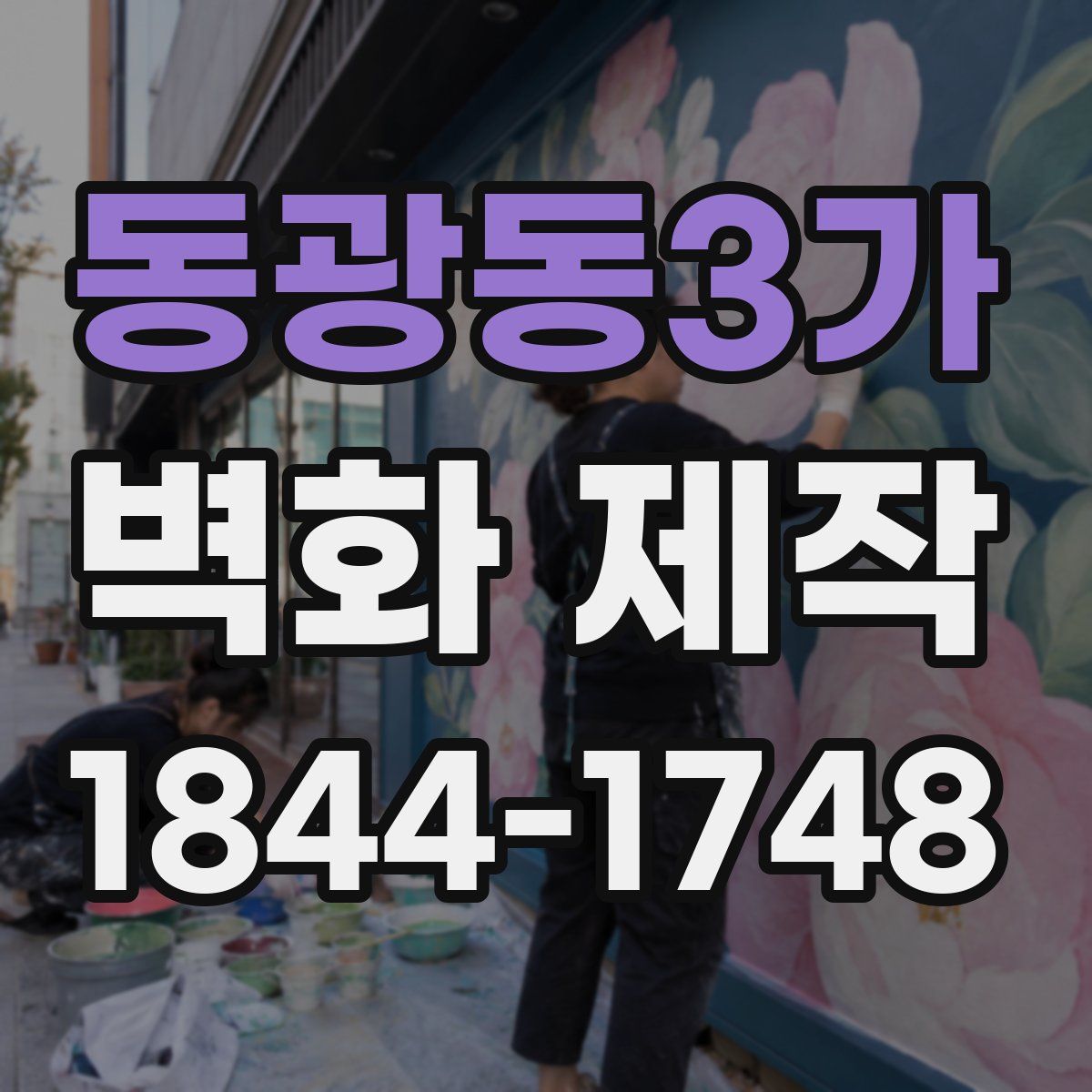 동광동3가 벽화 제작