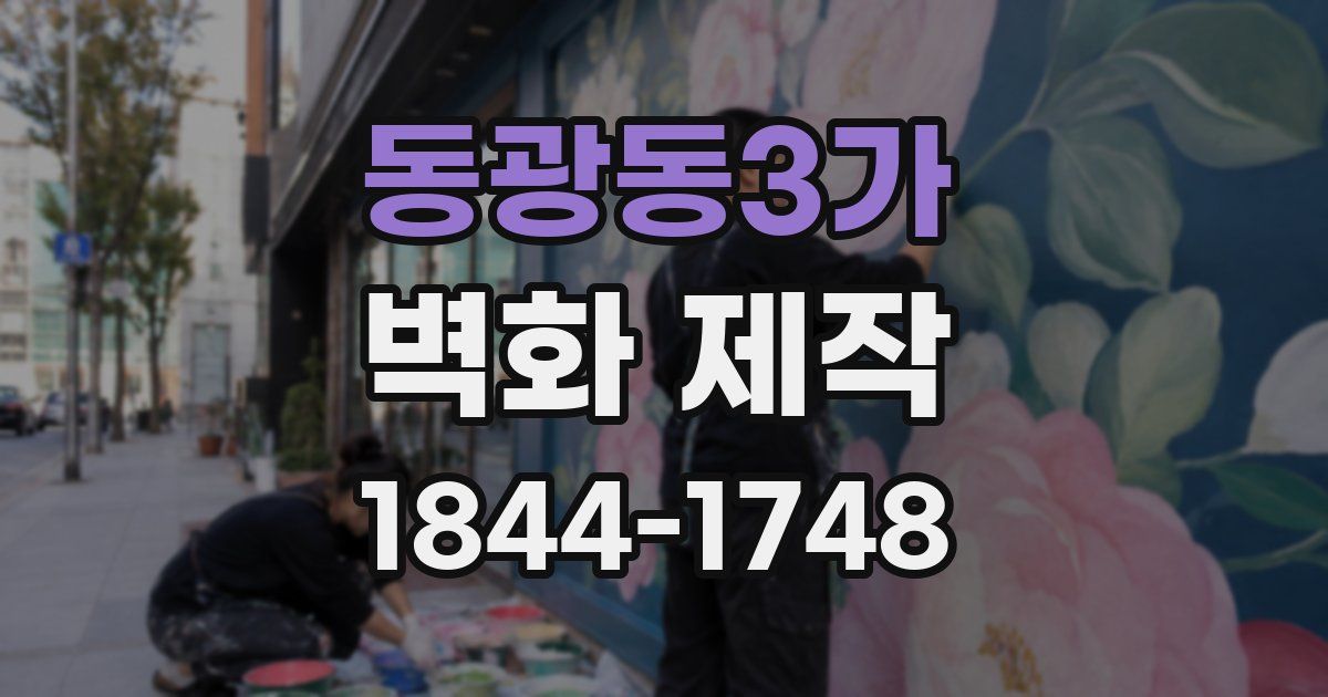 동광동3가 벽화 제작
