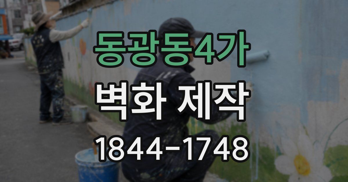 동광동4가 벽화 제작