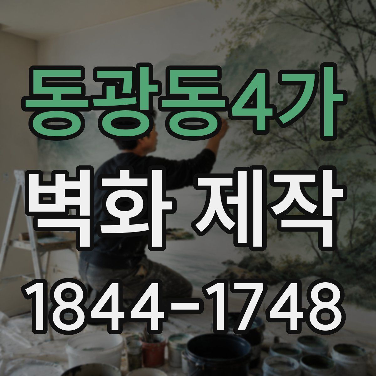 동광동4가 벽화 제작